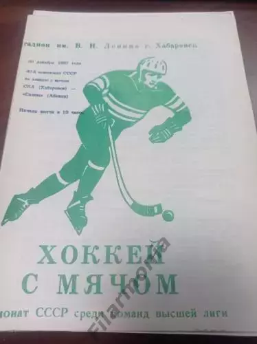 1987 - СКА Хабаровск - Саяны Абакан