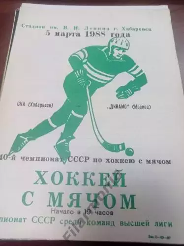 1988 - СКА Хабаровск - Динамо Москва