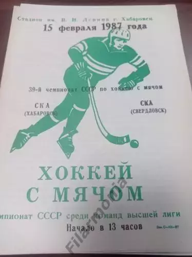 1987 - СКА Хабаровск - СКА Свердловск