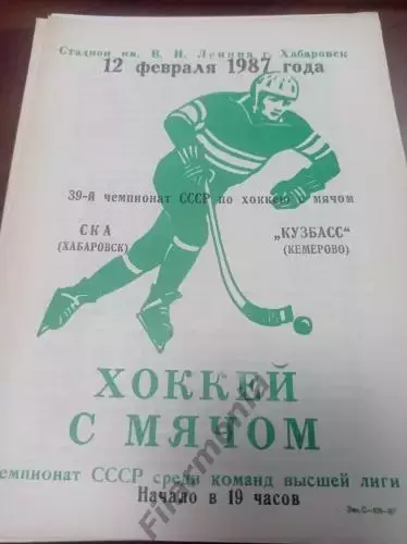 1987 - СКА Хабаровск - Кузбасс Кемерово