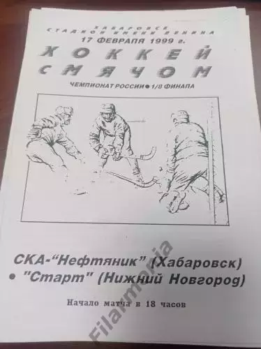1999 - СКА-Нефтяник Хабаровск - Старт Нижний Новгород