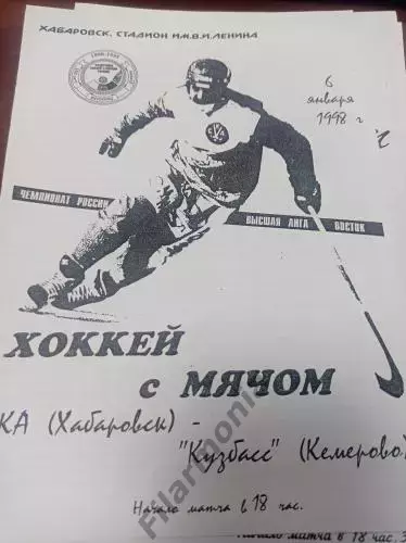 1998 - СКА Хабаровск - Кузбасс Кемерово