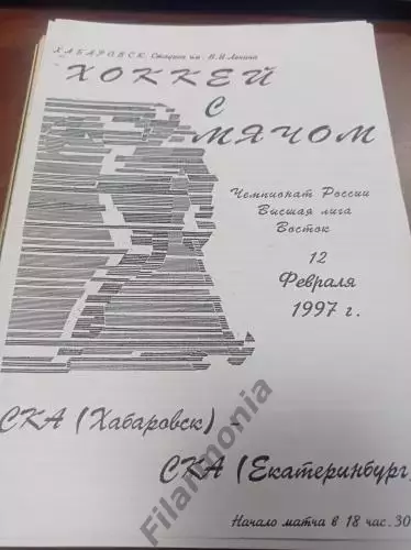 1997 - СКА Хабаровск - СКА Екатеринбург
