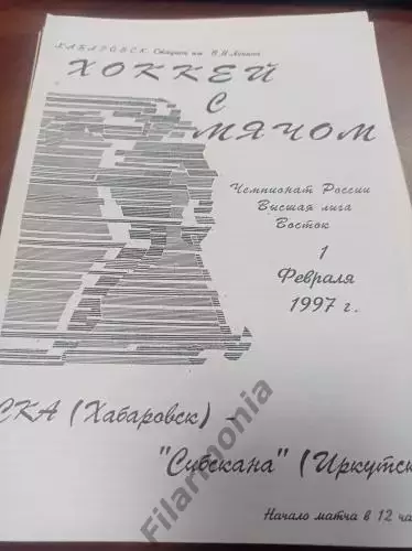 1997 - СКА Хабаровск - Сибскана Иркутск