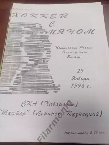1996 - СКА Хабаровск - Шахтер Ленинск-Кузнецкий
