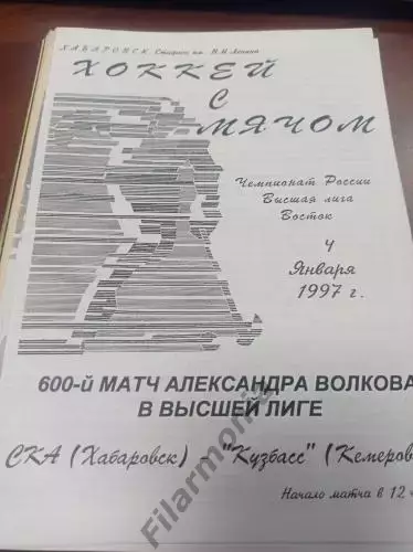 1997 - СКА Хабаровск - Кузбасс Кемерово