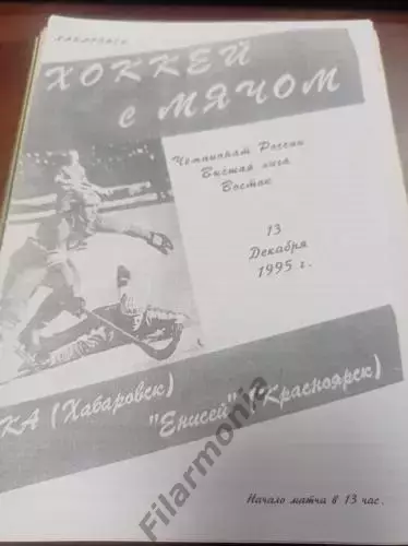 1995 - СКА Хабаровск - Енисей Красноярск