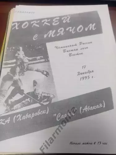 1995 - СКА Хабаровск - Саяны Абакан