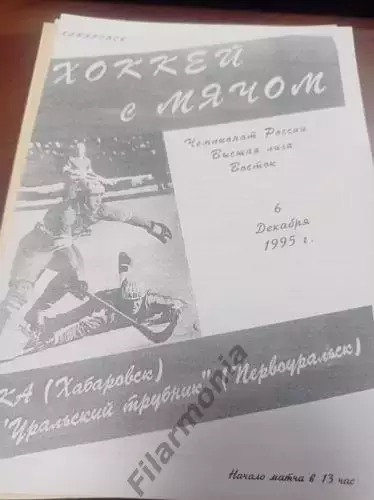 1995 - СКА Хабаровск - Уральский Трубник Первоуральск