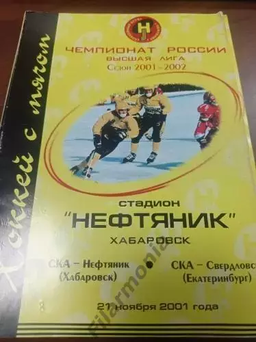 2001 - СКА-Нефтяник Хабаровск - СКА - Свердловск Екатеринбург
