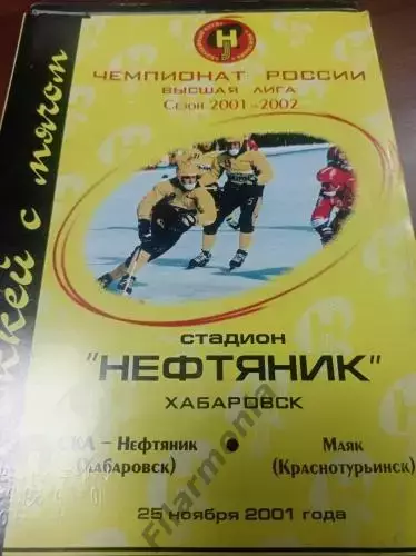 2001 - СКА-Нефтяник Хабаровск - Маяк Краснотурьинск