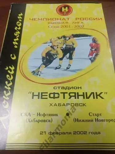 2002 - СКА-Нефтяник Хабаровск - Старт Нижний Новгород
