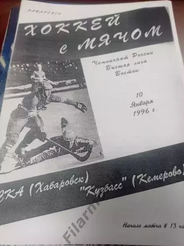 1996 - СКА Хабаровск - Кузбасс Кемерово