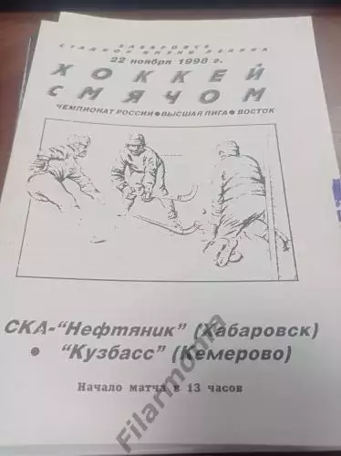 1998 - СКА-Нефтяник Хабаровск - Кузбасс Кемерово
