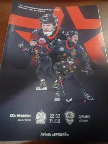 2025 СКА-Нефтяник Хабаровск - Динамо Москва, матч за 3 место