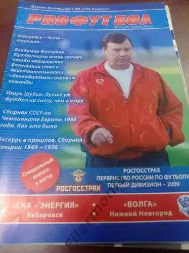 2009 - СКА-Энергия Хабаровск - Волга Нижний Новгород