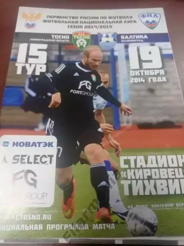 2014 Тосно - Балтика Калининград