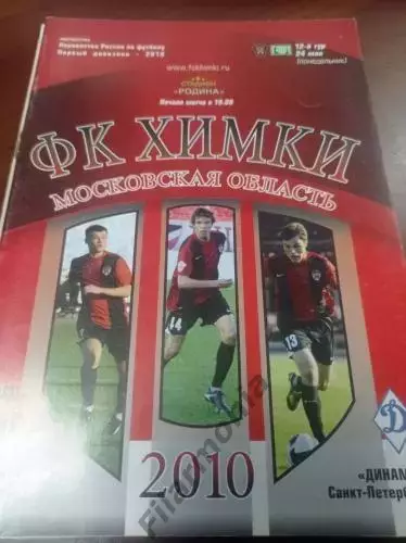 2010 Химки Динамо Санкт-Петербург