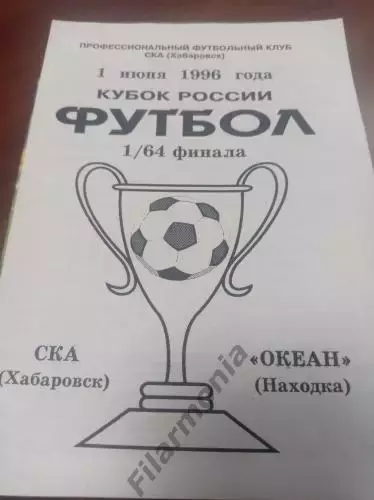 1996 СКА Хабаровск - Океан Находка, кубок России