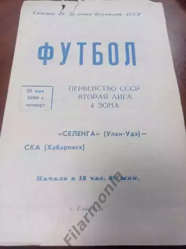 1989 Селенга Улан-Удэ - СКА Хабаровск