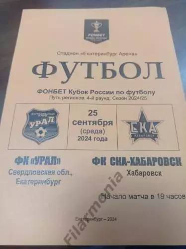 2024 Урал Екатеринбург - СКА Хабаровск, кубок России