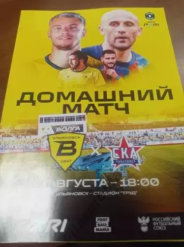 2025 Волга Ульяновск - СКА Хабаровск