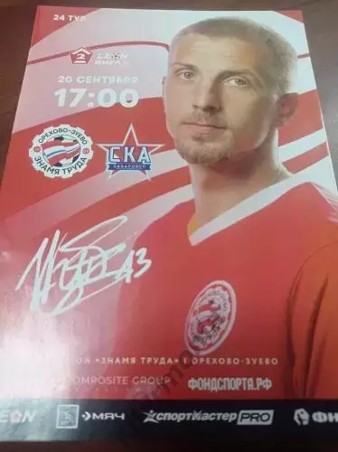 2025 Знамя Труда Орехово-Зуево - СКА-2 Хабаровск