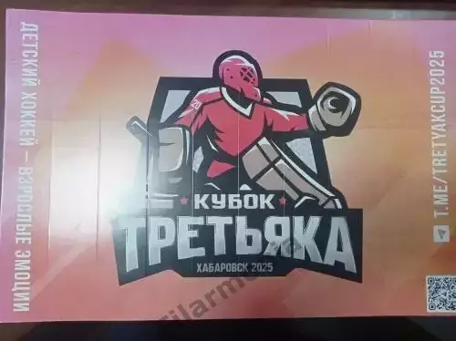 Хабаровск, кубок Третьяка (расписание) Спартак Москва, Адмирал, ЦСКА, Балашиха