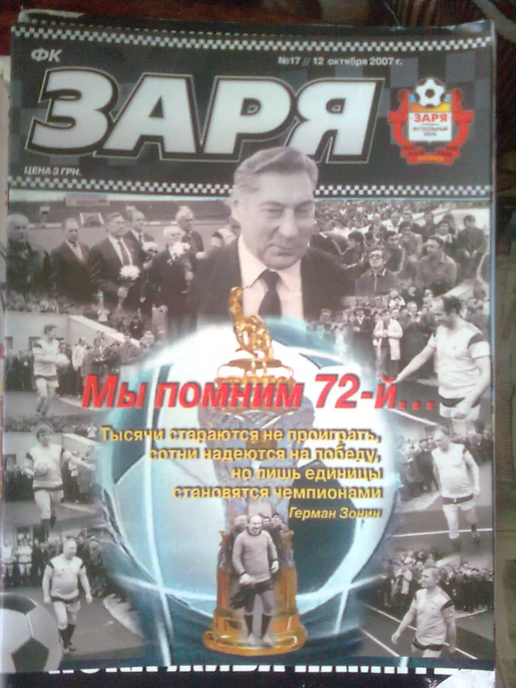 ФК ЗАРЯ ЛУГАНСК. №17. 12 октября 2007 г.