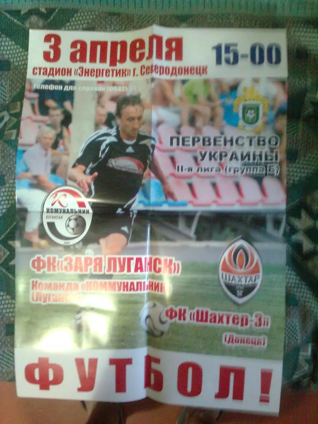 ФК ЗАРЯ ЛУГАНСК Ком.КоммунальникЛУГАНСК- Шахтёр-3(Донецк)3 апреля 2008 г