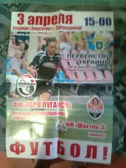 ФК ЗАРЯ ЛУГАНСК Ком.КоммунальникЛУГАНСК- Шахтёр-3(Донецк)3 апреля 2008 г