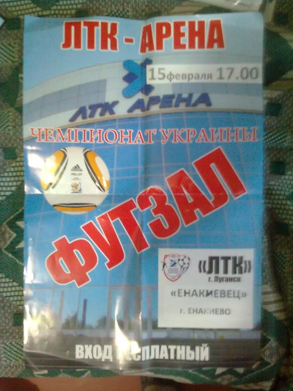Футзал. ЛТК ЛУГАНСК- Енакиевец(Енакиево) 15 февраля