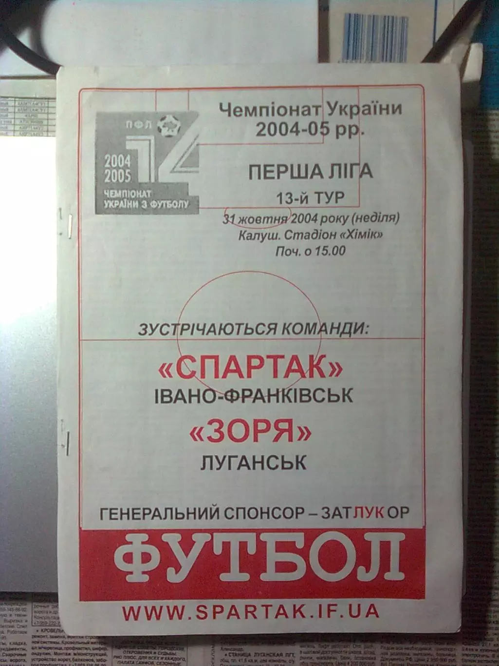 Спартак (Ивано-Франковск)-Заря(Луганск) 31.10.2004 г. Тираж 180.