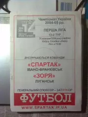 Спартак (Ивано-Франковск)-Заря(Луганск) 31.10.2004 г. Тираж 180.