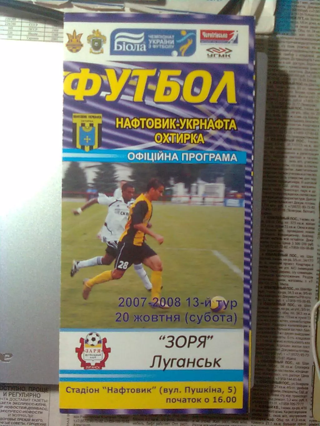 Нефтяник-Укрнафта(Ахтырка)- Заря(Луганск) 20.10.2008 г.