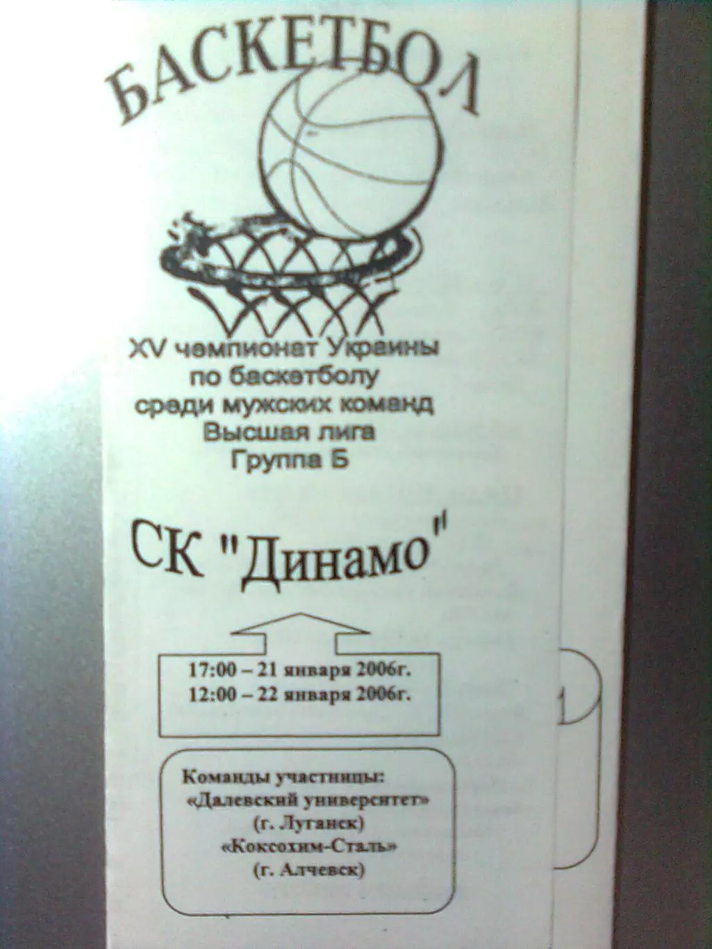 Далевский университет(Луганск)-Коксохим-Сталь(Алчевск) 21.01. и 22.01.2006 г