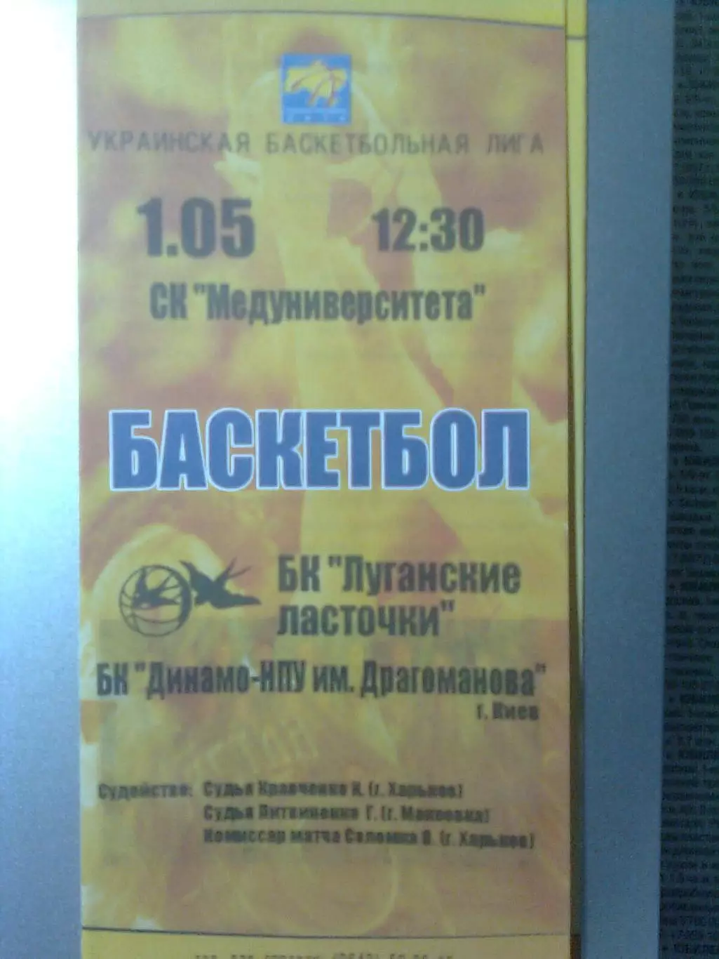 БК Луганские ласточки(Луганск)- БК Динамо-НПУ им.Драгоманова (Киев) 1мая2009