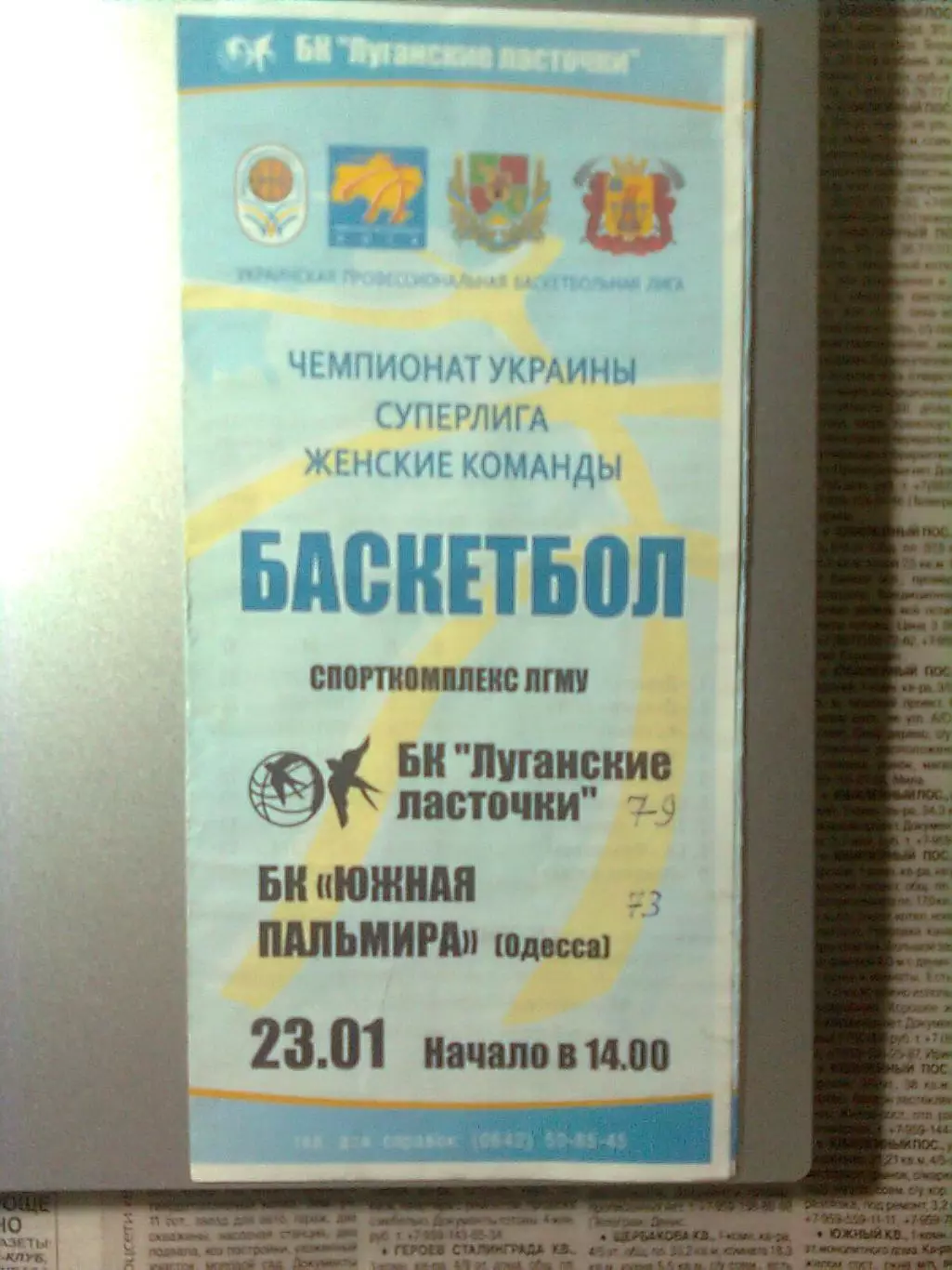 БК Луганские ласточки(Луганск)-БК Южная Пальмира(Одесса) 23.01.2010 г.