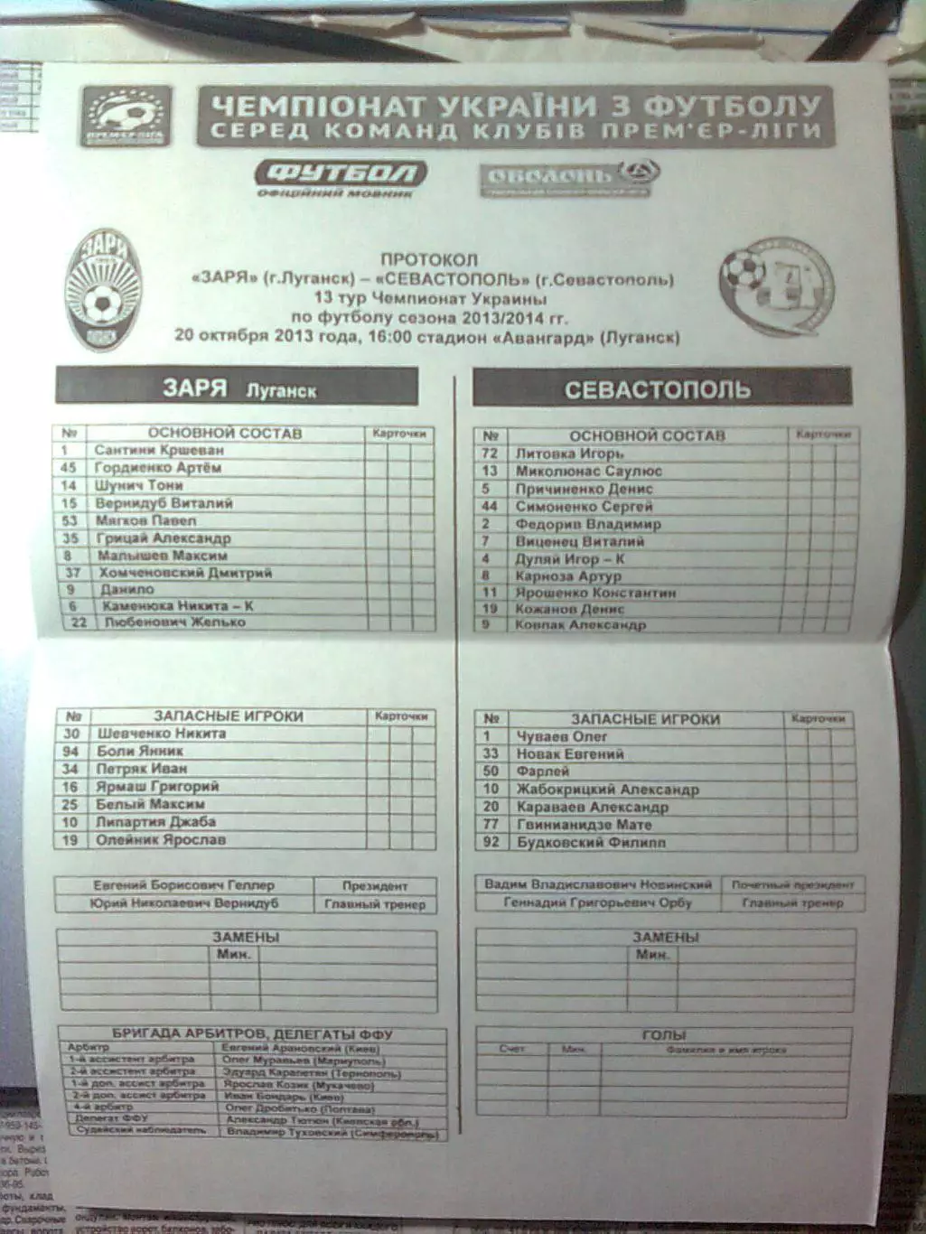 Протокол ЗАРЯ(ЛУГАНСК)- Севастополь (Севастополь) 20.10.2013 г.