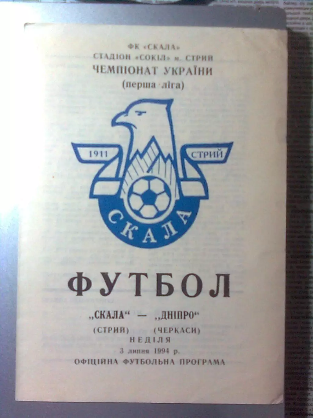 Скала(Стрый)-Днепр(Черкассы) 03.07.1994 г.