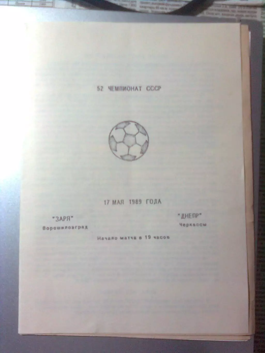 Заря(Ворошиловград)- Днепр(Черкассы) 17.05.1989 г.