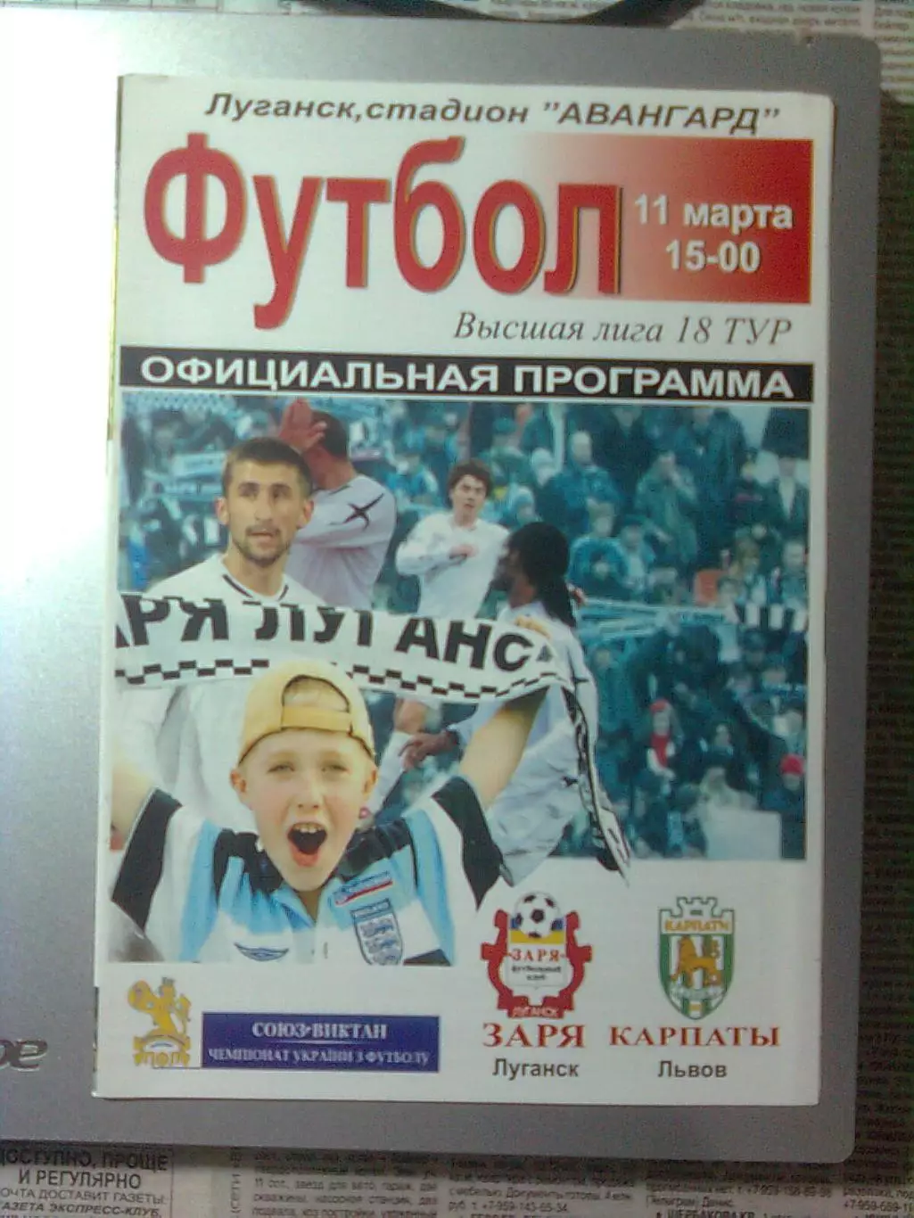 Заря(Луганск)- Карпаты(Львов)11.03.2007 г.