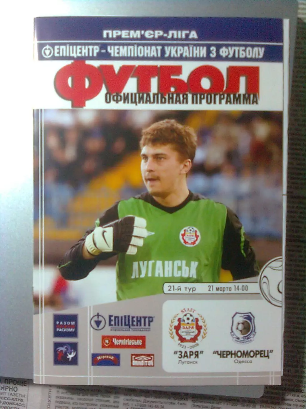 Заря(Луганск)- Черноморец(Одесса) 21.03.2009 г. + ПРОТОКОЛ
