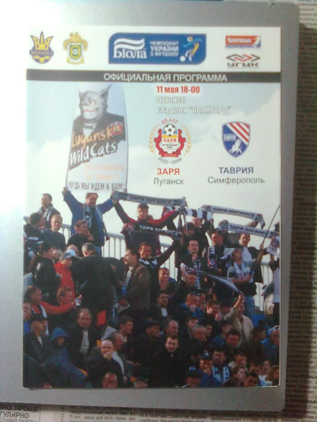 Заря(Луганск)- Таврия (Симферополь) + ПРОТОКОЛ 11.05.2008 г.