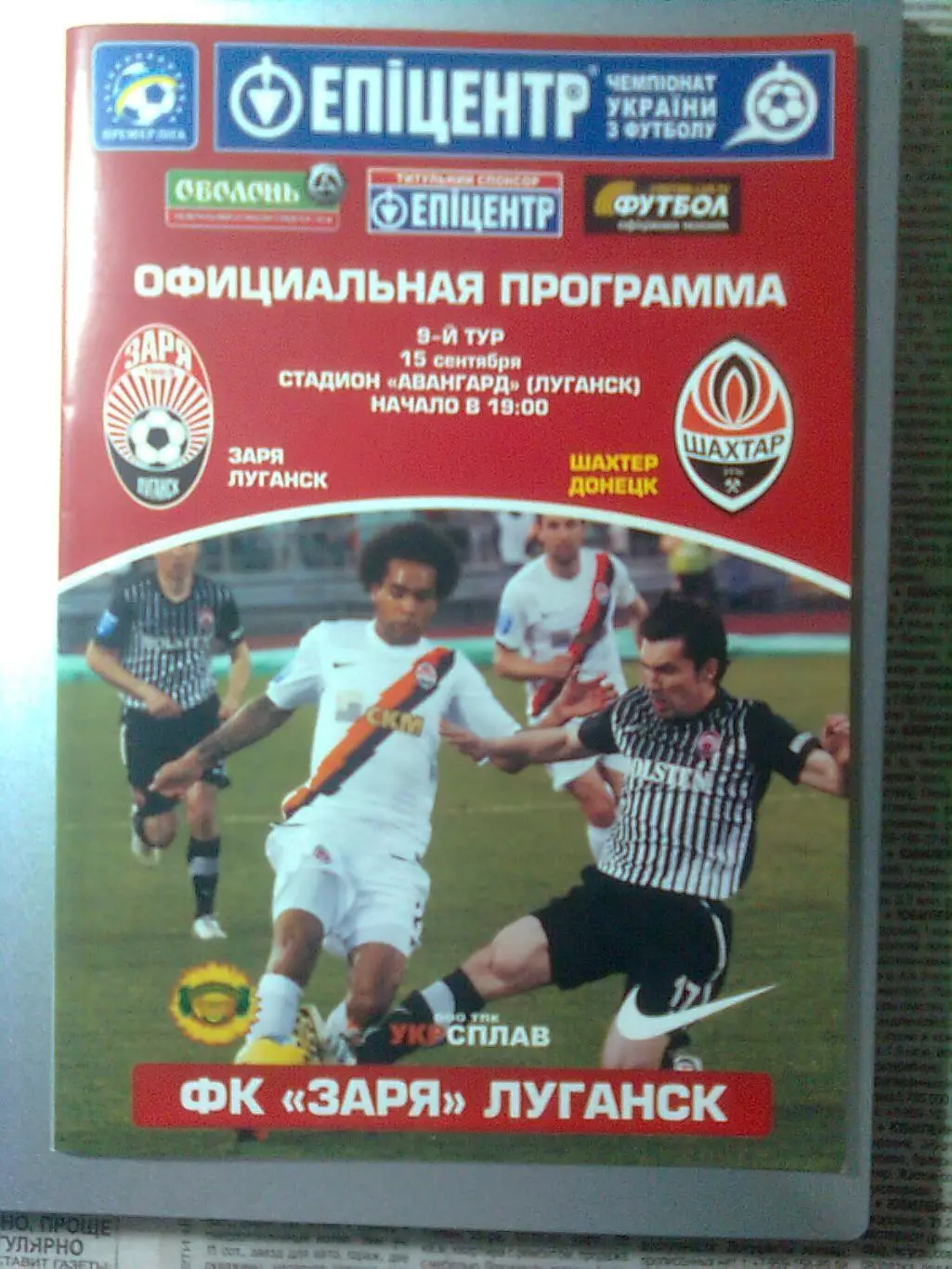 Заря(Луганск)- Шахтёр(Донецк)+ ПРОТОКОЛ15.09.2012 г.