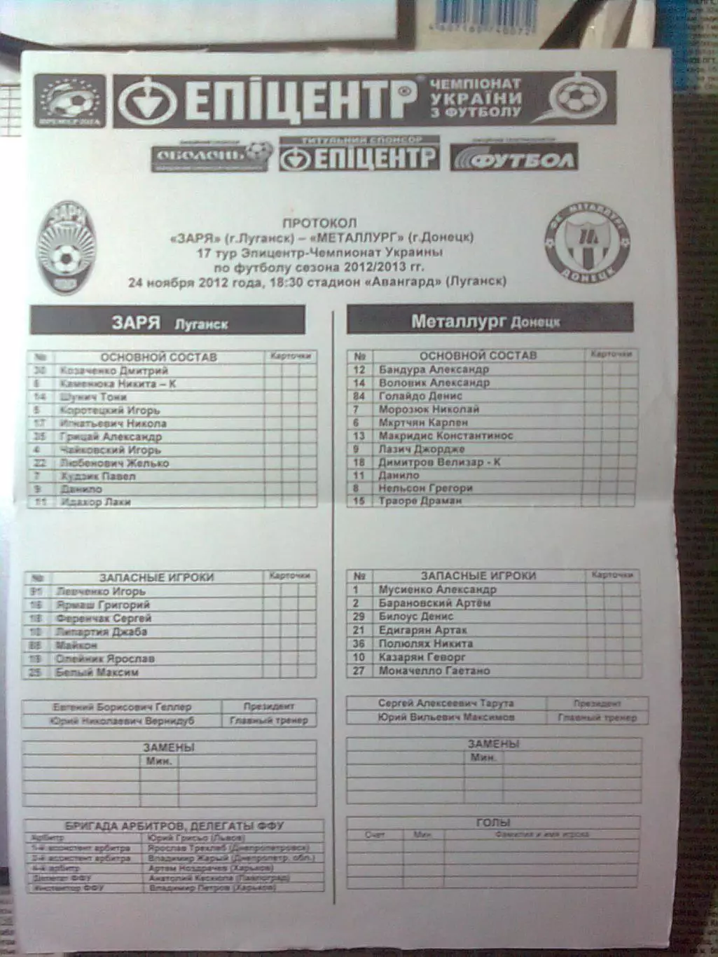 Заря(Луганск)- Металлург(Донецк) +ПРОТОКОЛ 24.11.2012 г. 1