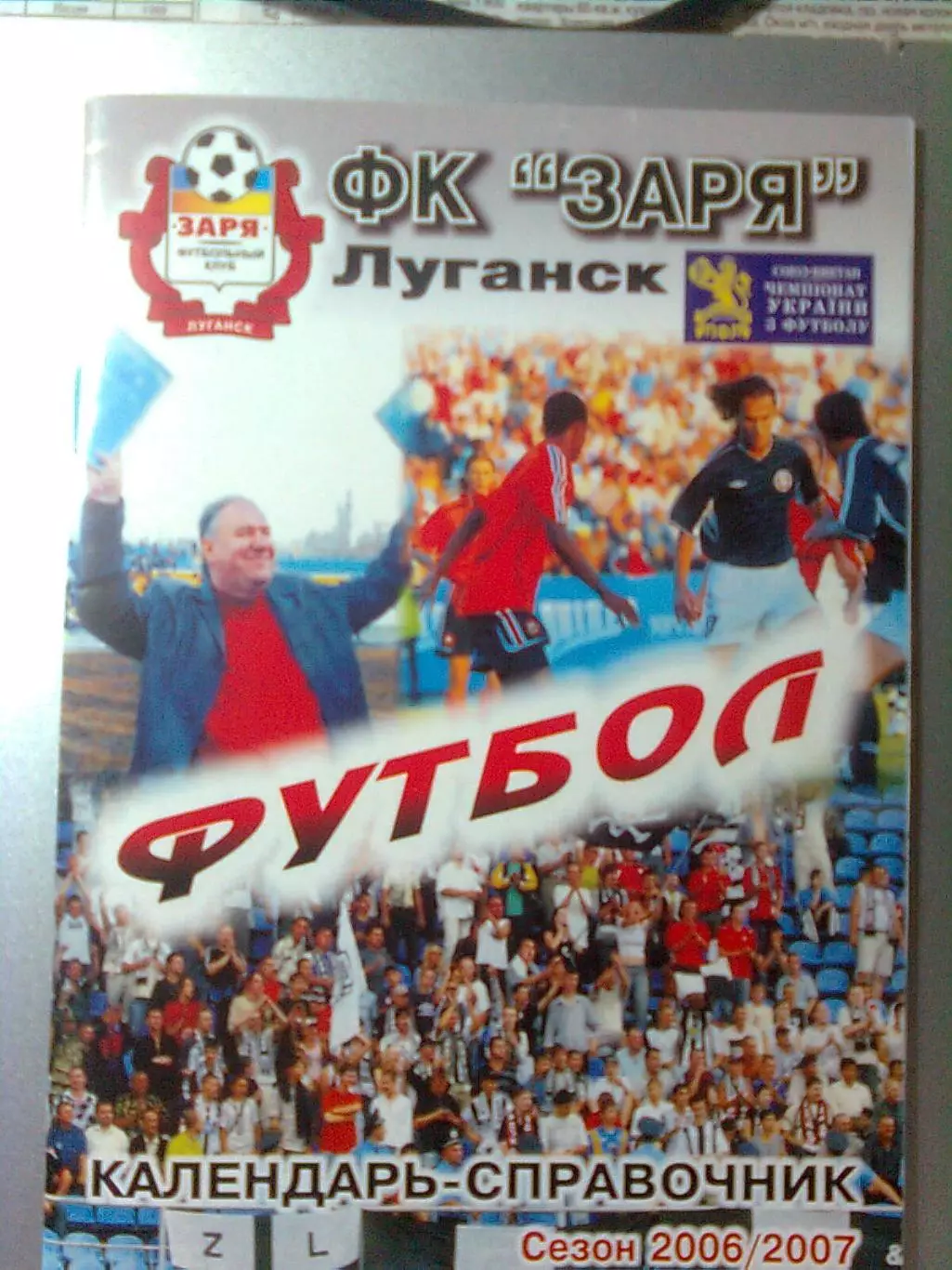 ФК ЗАРЯ ЛУГАНСК. Сезон 2006-2007 гг. 52 стр.