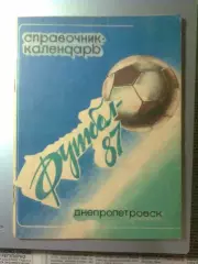 Футбол 87 ДНЕПРОПЕТРОВСК . 1987 г. 66 стр.