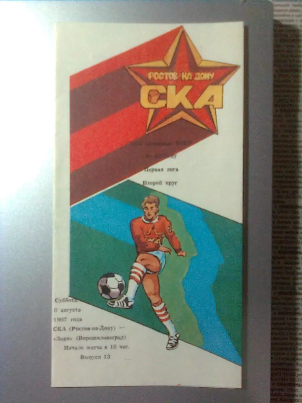 СКА (Ростов-на-Дону)-Заря(Ворошиловград) 08.08.1987 г.