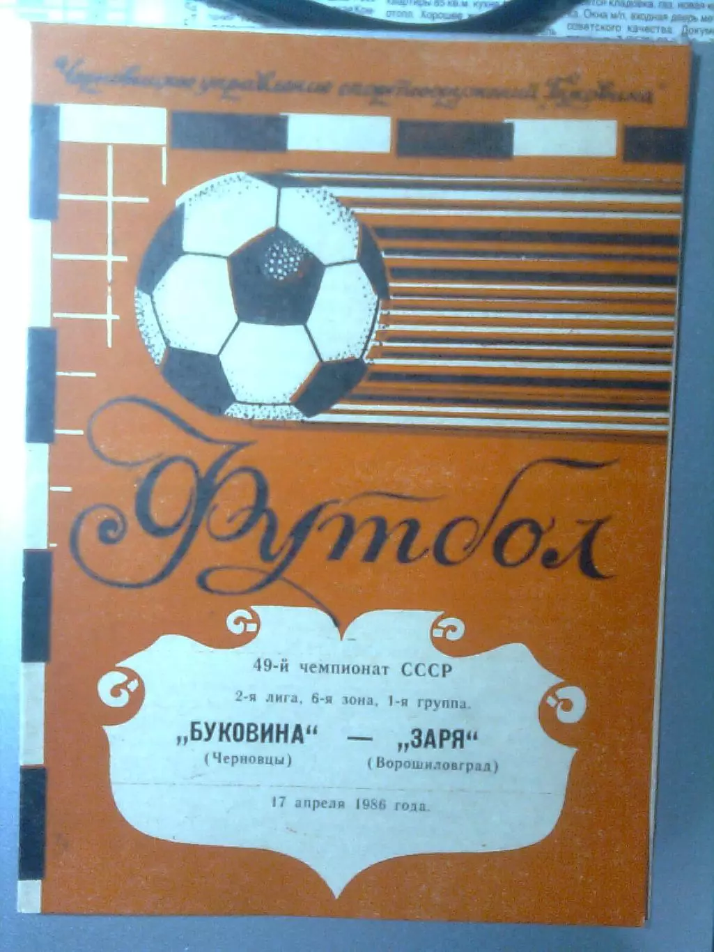Буковина(Черновцы)- Заря(Ворошиловград) 17.04.1986 г.